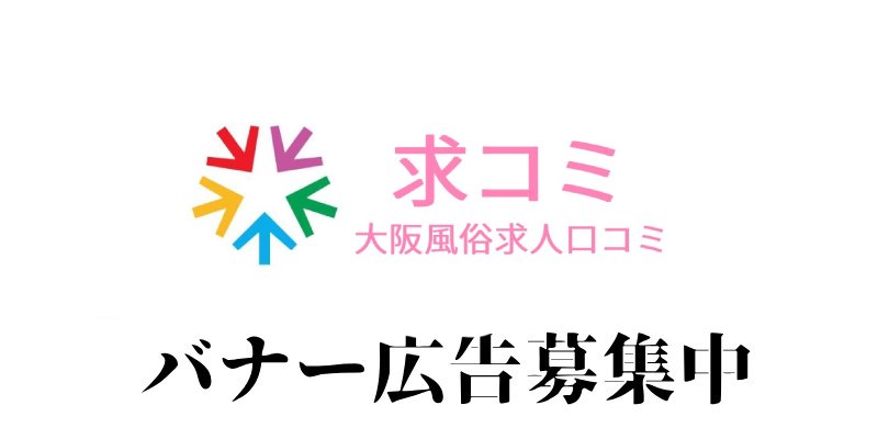 大阪デリヘル風俗求人バイト口コミ掲載申し込み