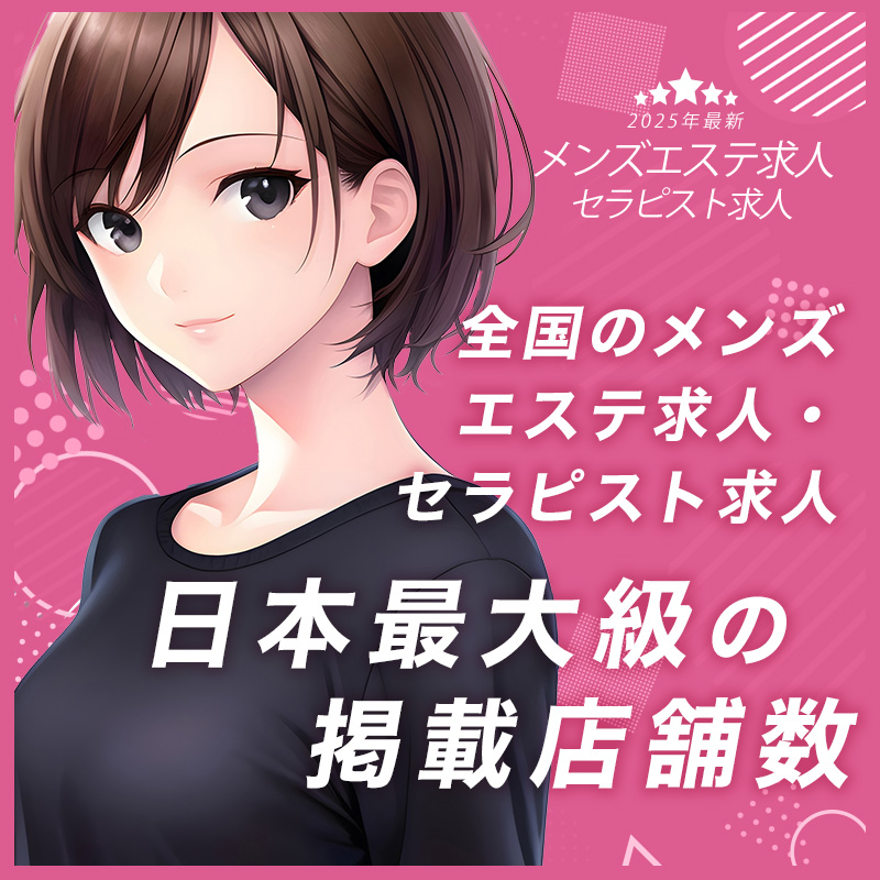 メンズエステ求人セラピスト求人