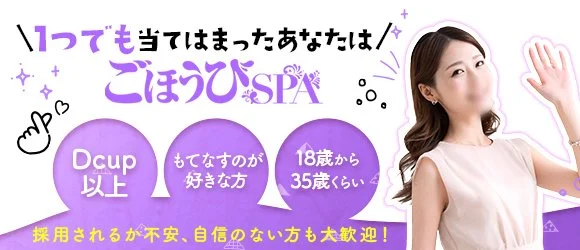 ごほうびSPA大阪店