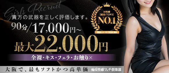 大阪痴女性感フェチ倶楽部