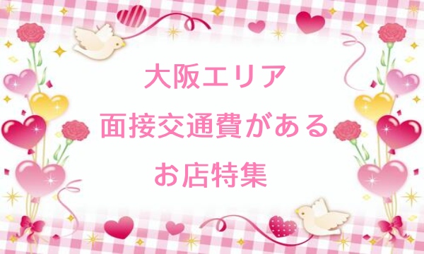 面接交通費特集