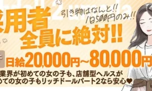 ﾘｯﾁﾄﾞｰﾙﾊﾟｰﾄII梅田店