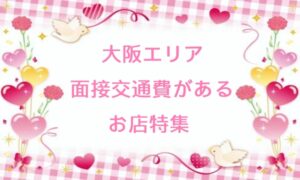 2026年上半期大阪風俗求人「大阪で面接交通費があるお店」特集